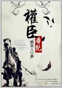 权臣本纪相关