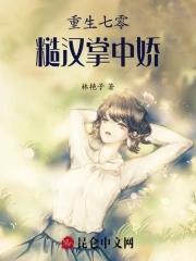 重生七零糙汉掌中娇免费阅读全文最新章节