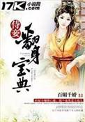 侍妾的翻身宝典漫画台