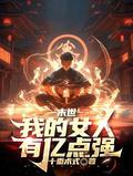 末世我的女人有亿点强(十重术式)