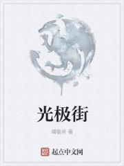 光极街笔趣