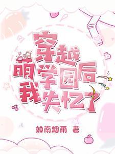 萌学园欧趴出现