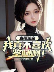 鉴宝直播间 txt