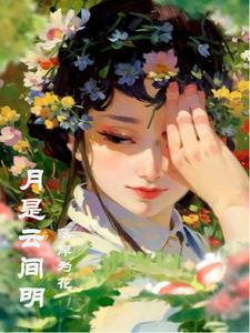 月是云间散客卿是人间绝色