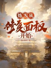 炼炁从修复面板开始 南山雾豹
