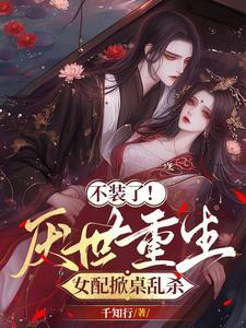 捡到反派夫君免费阅读