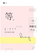 等的四字词语