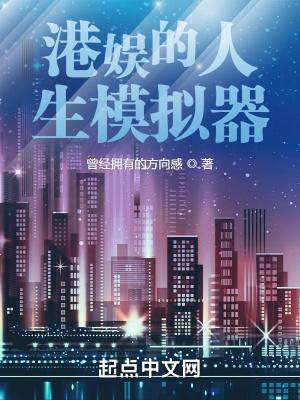 穿越之港娱人生