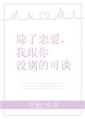 我跟你没别的可谈电影
