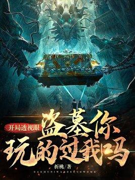 有个主角获得透视眼