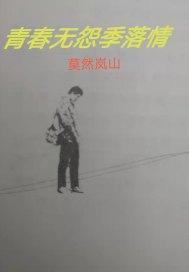 青春无怨季落情电影日本