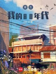 重生我们80年代