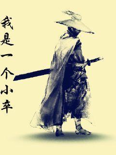 我是一个小卒王大柱