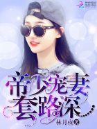 帝少宠妻深度完整版