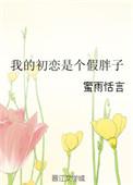 我的初恋就是一个笑话