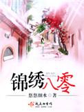 八零之锦绣人生重生