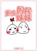 重生国民妹妹支颐免费阅读