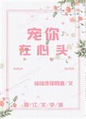 宠你在心头完整版