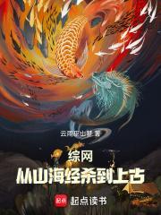 综网从山海经杀到上古 第66章