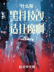 黑科技转化