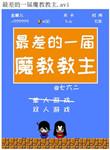 十大魔教教主