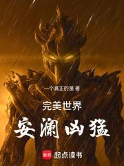 完美世界安澜凶猛 一个真正的漫