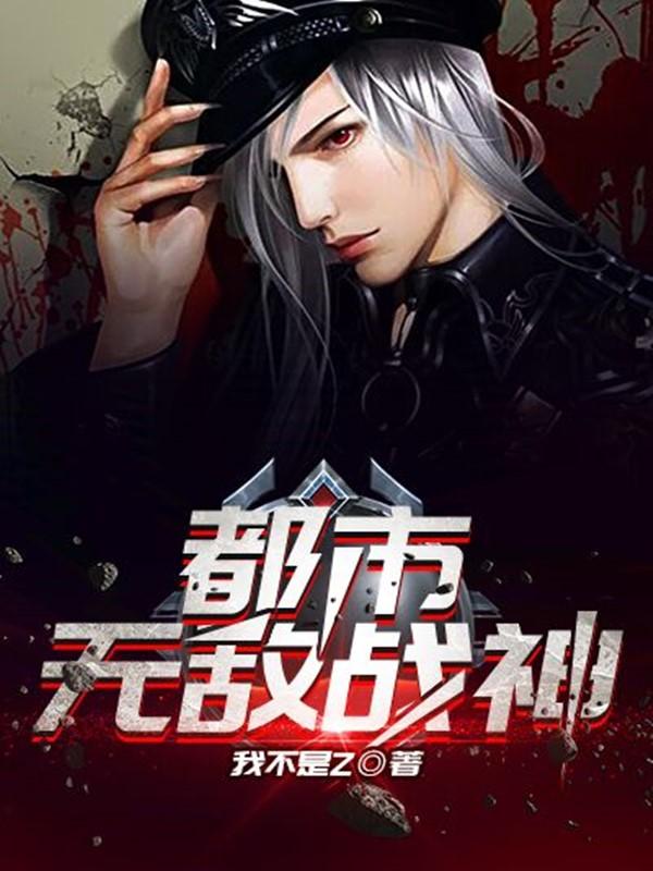 都市无敌战神叶天