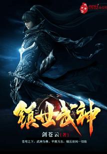 镇世武神全文免费阅读