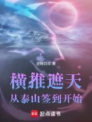 横推从签到盘古圣体开始