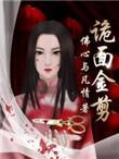 诡面金剪好看吗