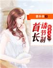 首席大人求放过