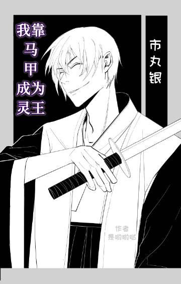 我靠马甲勇闯灵异位面