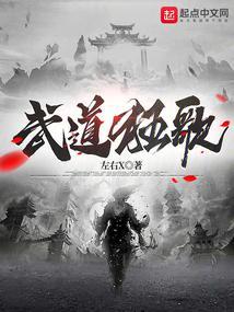 武道狂之诗21在线阅读