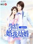 我劫婚