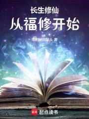 长生修仙从福修开始了