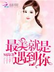 恶魔总裁撩上瘾欧冽