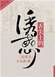 舌尖上的美味用英语怎么说