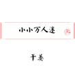 小小万人迷txt