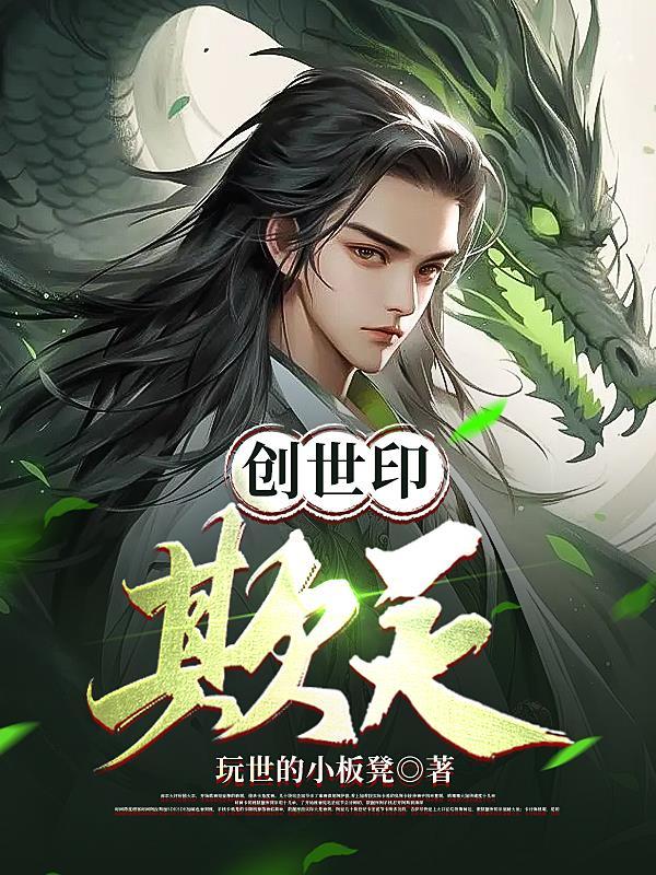 创世纪!