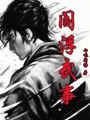 阎浮武事介绍