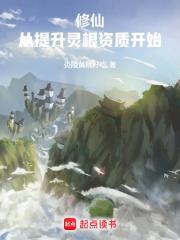 修仙从提升灵根资质开始最新章节