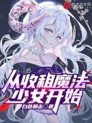 从收租开始当大佬全文免费阅读