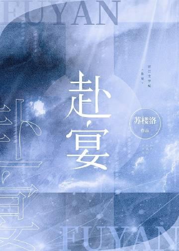 赴宴会