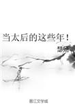 当太后的这些年瑟嫣