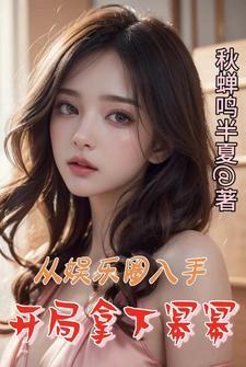 娱乐开局被杨幂签约