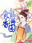 农家娇女来种田免费阅读