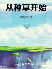 从种草开始为什么不更新了