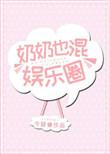 奶奶也想混娱乐圈