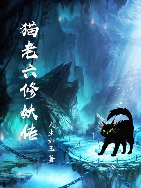 猫老六修妖传等级划分最新章节