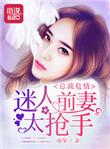 总裁的迷人小萌妻